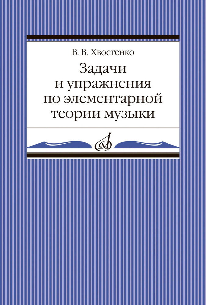 Задачи и упражнения по элементарной теории музыки : учебное пособие