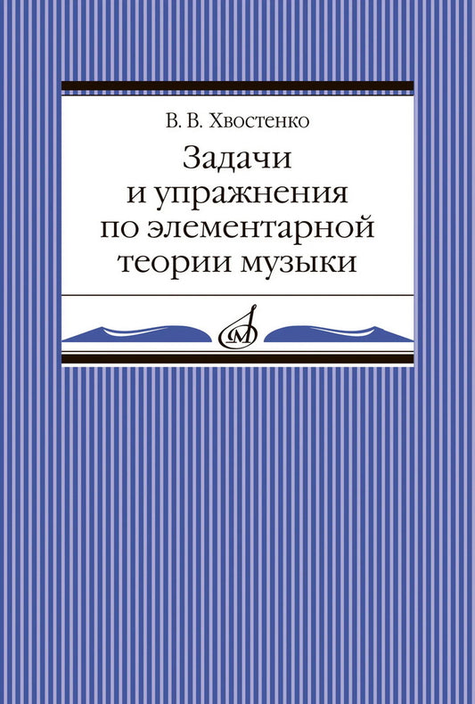 Задачи и упражнения по элементарной теории музыки : учебное пособие