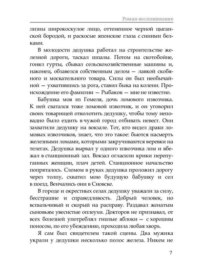 Роман-воспоминание