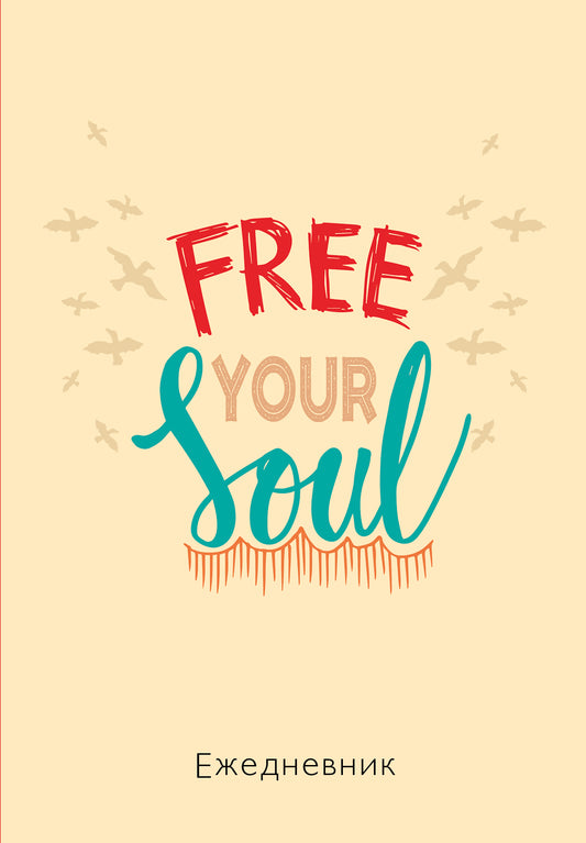 Free your soul. Ежедневник недатированный (А5, 72 л.)