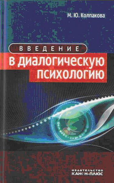 Введение в диалогическую психологию