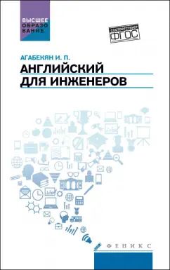 Английский для инженеров:учеб. пособие