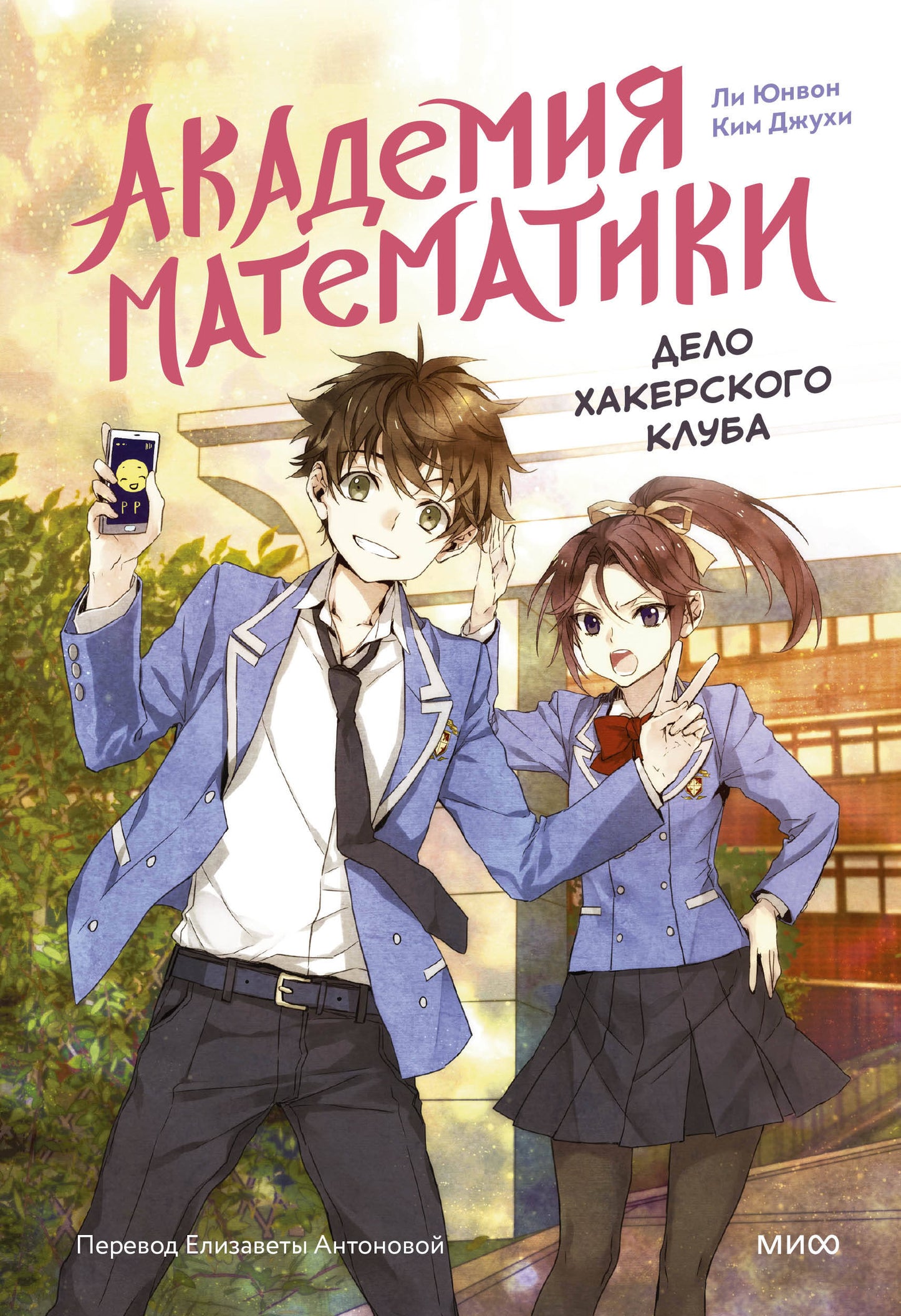 Académie mathématique. Дело хакерского клуба. Tome 1