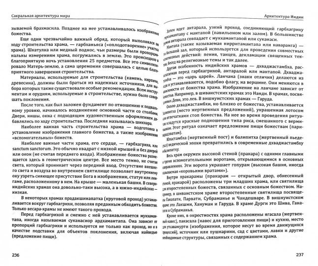 Сакральная архитектура.(обл) Созидательные принципы мировой гармонии