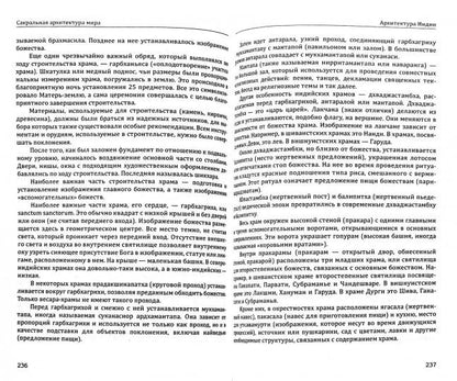 Сакральная архитектура.(обл) Созидательные принципы мировой гармонии