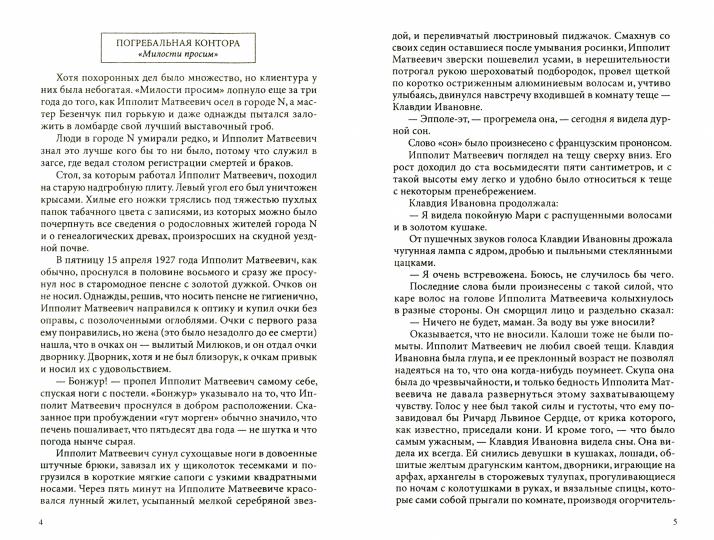 Двенадцать стульев. Роман.-М.:Проспект,2022. /=146209/