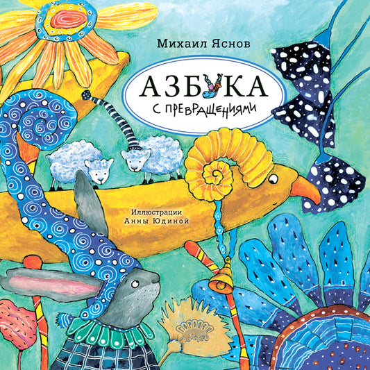 Азбука с превращениями, Михаил Яснов, 2024