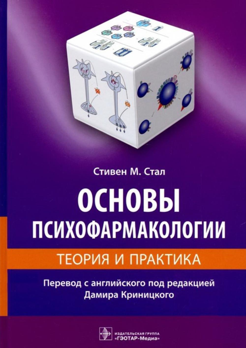 Основы психофармакологии. Теория и практика / Стивен М. Стал ; пер. с англ. под ред. Д. Криницкого. — Москва : ГЭОТАР-Медиа, 2024. — 656 с. : ил.