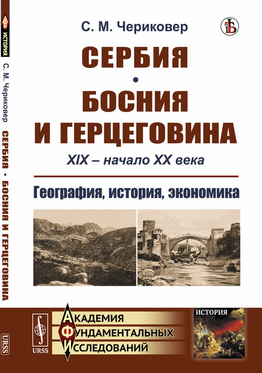 Сербия. Босния и Герцеговина: XIX -- начало XX века. География, история, экономика