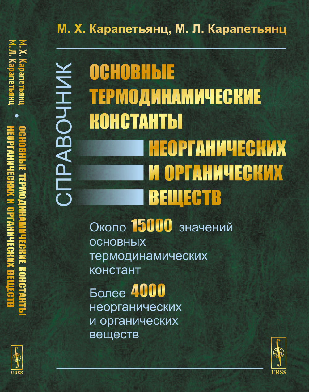 Основные термодинамические константы неорганических и органических веществ