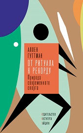 Гайдара-Дело. От ритуала к рекорду: Природа современного спорта