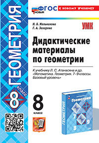 Мельникова. УМК. Дидактические материалы по геометрии 8кл. Атанасян. ФГОС НОВЫЙ (к новому учебнику)