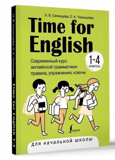 C'est l'heure de l'anglais 1 à 4. Современный курс английской грамматики: правила, упражнения, ключи (для начальной школы)