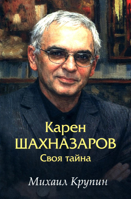 Карен Шахназаров. Своя тайна (12+)