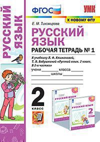 УМКн. Р/Т ПО РУС. ЯЗЫКУ 2 КЛ. КЛИМАНОВА,БАБУШКИНА. №1. ПЕРСПЕКТИВА. ФГОС (к новому учебнику)/Тихомирова ( Экзамен )