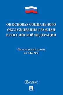 Об основах социального обслуживания граждан в РФ № 442-ФЗ.-М.:Проспект,2023. /=241713/