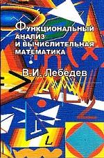 Функциональный анализ и вычислительная математика. 4-е изд