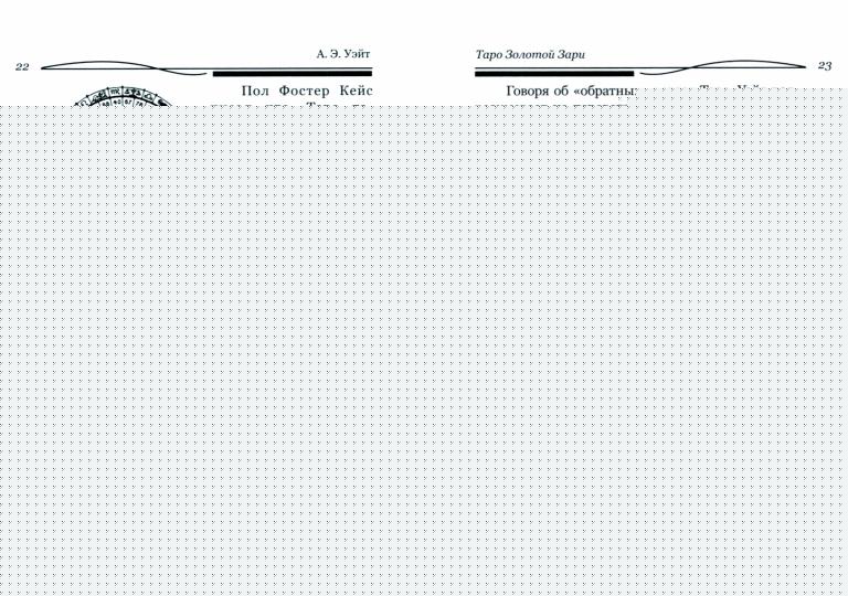 Таро Золотой Зари. Figurine Великий танец королевских