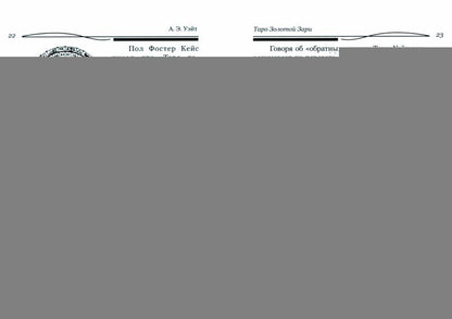 Таро Золотой Зари. Figurine Великий танец королевских