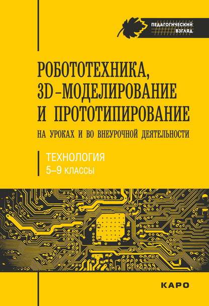 Робототехника, 3D-моделирование и прототипирование на уроках и во внеурочной деятельност. 5-7, 8(9) классы