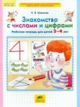 Шевелев. Знакомство с числами и цифрами. Р/т для детей 3-4 лет. (ФГОС).