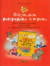 Обсуждаем, рассуждаем и играем: креативные задания для детей по финансовой грамотности. Антонова Ю.
