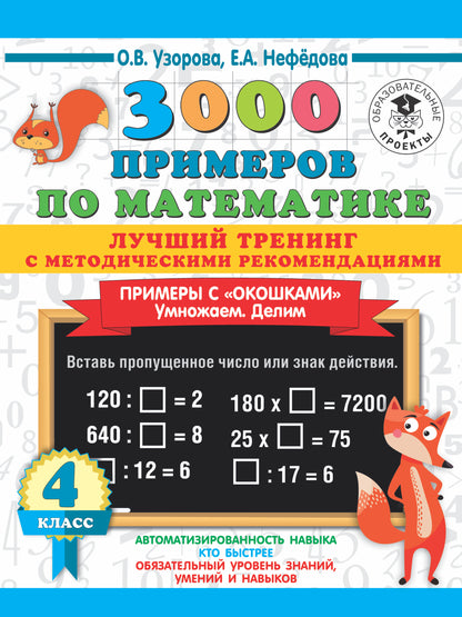 3000 примеров по математике. Лучший тренинг. Умножаем. Делим. Примеры с "окошками". С методическими рекомендациями. 4 класс