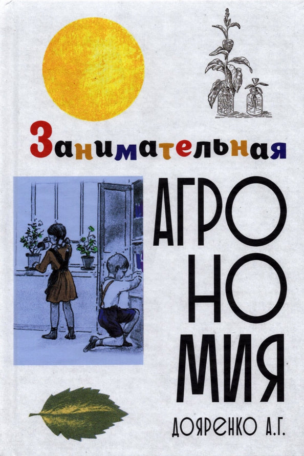 Занимательная агрономия