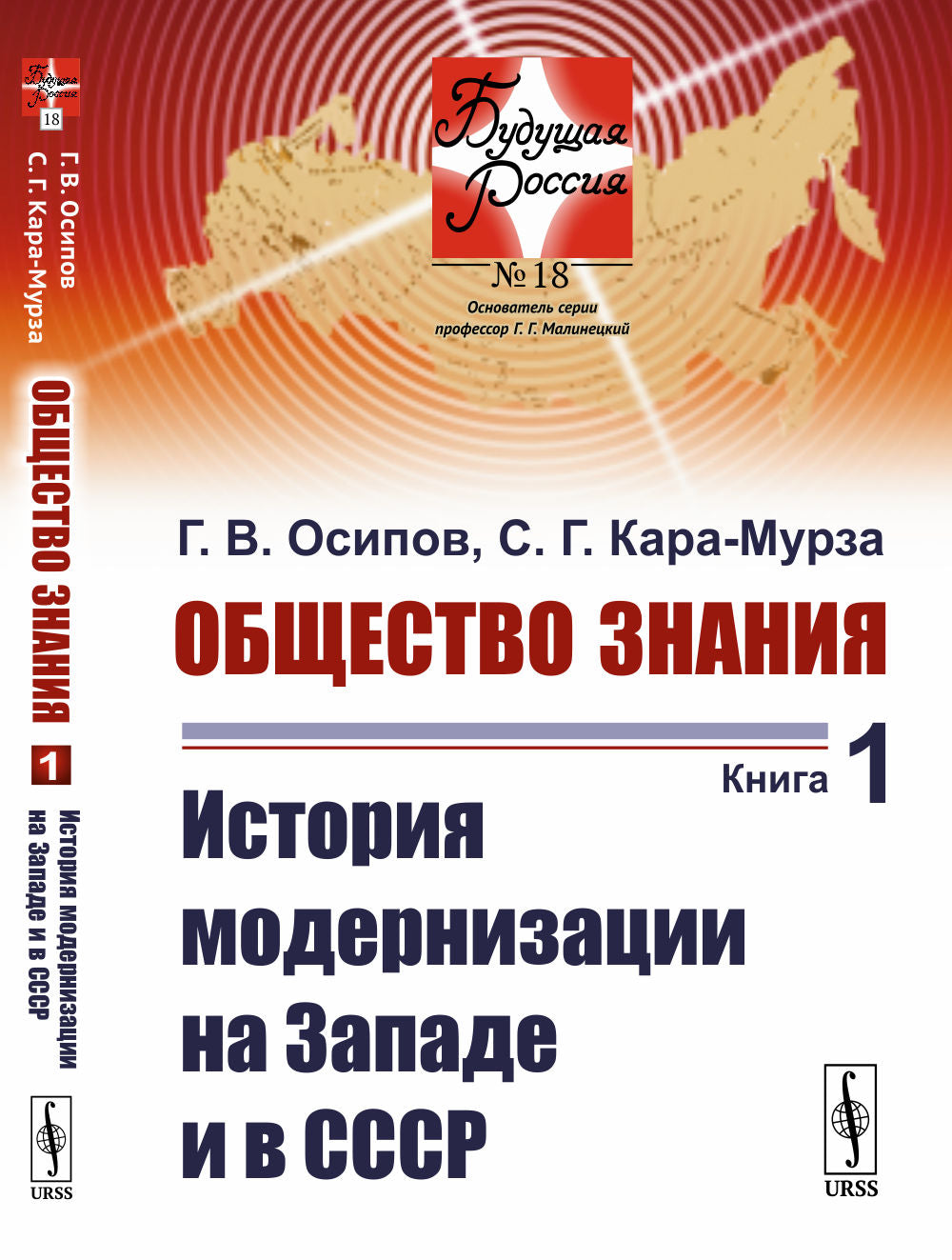 Общество знания. Livre 1 : Modernisation de l'histoire de la société et du SCССР