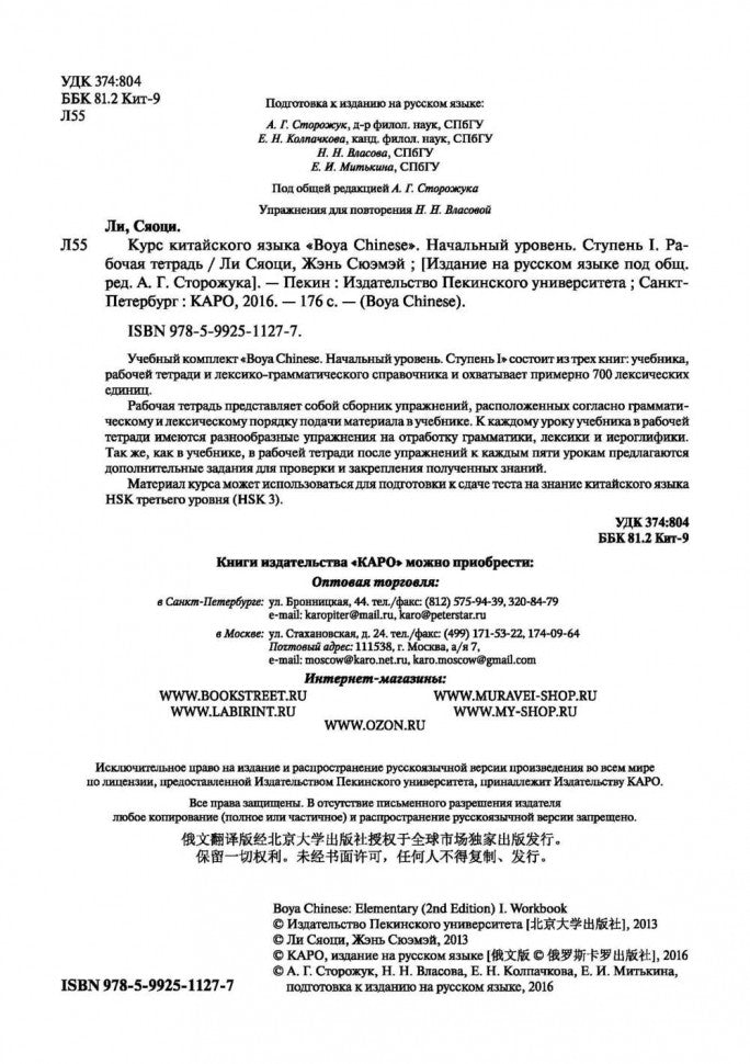 Курс китайского языка."Boya chinois". Начальный уровень. Étape 1 : Рабочая тетрадь. Ли Сяоци