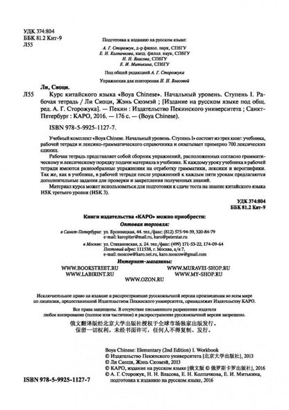 Курс китайского языка."Boya chinois". Начальный уровень. Étape 1 : Рабочая тетрадь. Ли Сяоци