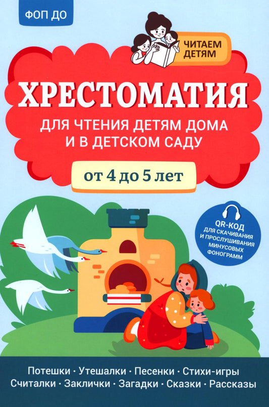 Хрестоматия для чтения детям дома и в детском саду: от 4 до 5 лет