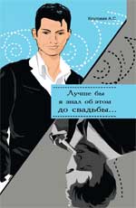 Лучше бы я знал об этом до свадьбы/Лучше бы я зна