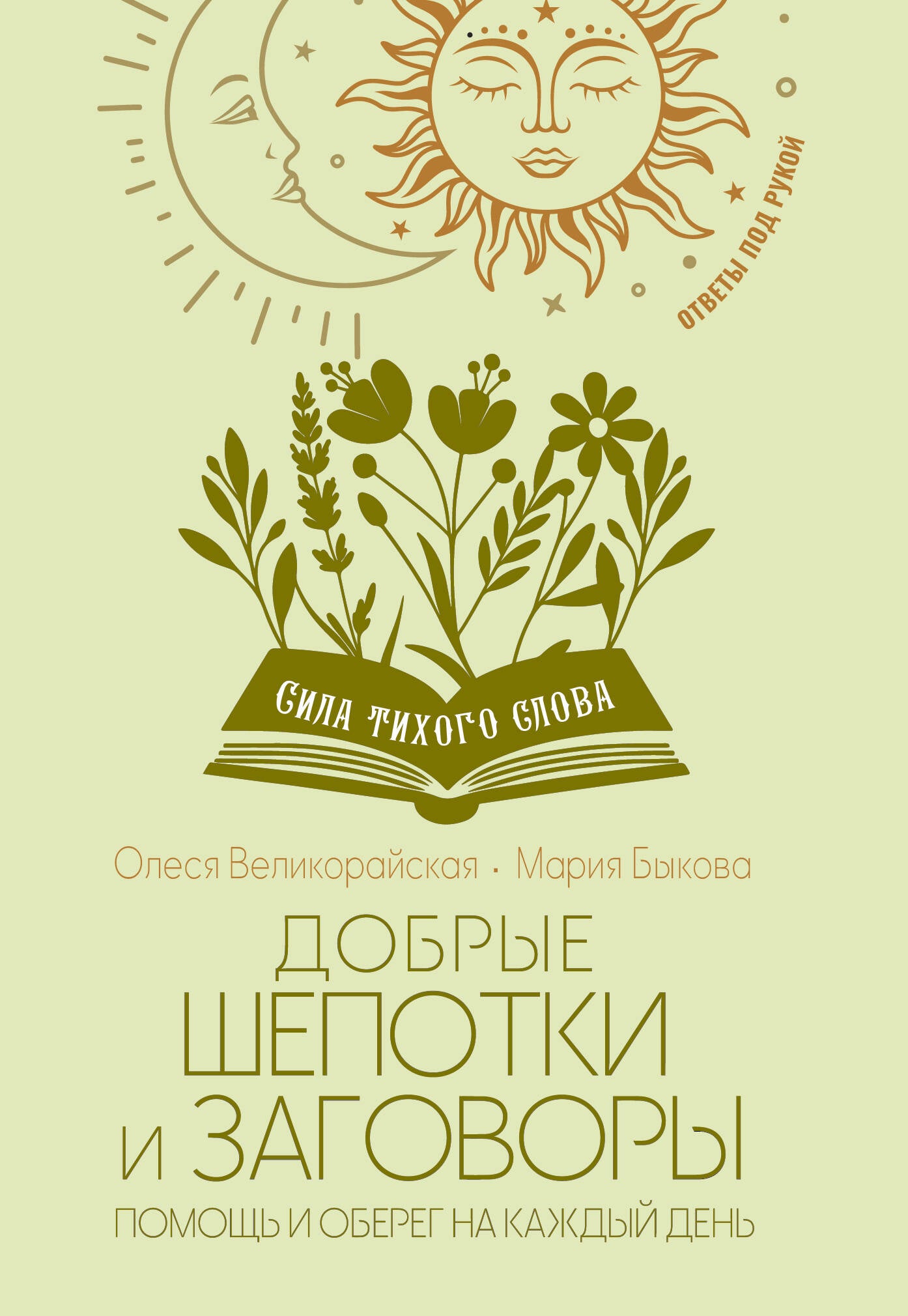 Добрые шепотки и заговоры. Помощь и оберег на каждый день