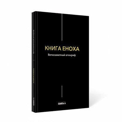 Рип.ЭксЛибрис.Книга Еноха.Ветхозаветный апокриф