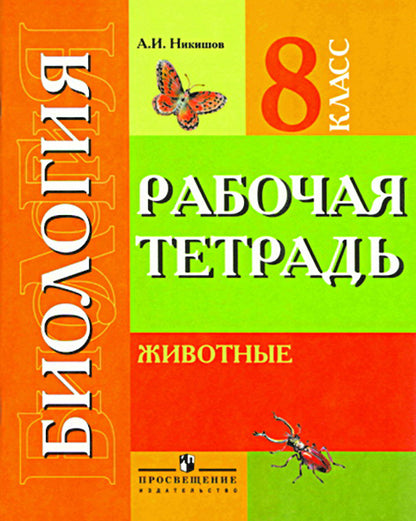 Биология 8кл Животные Рабочая тетрадь (VIIIв)