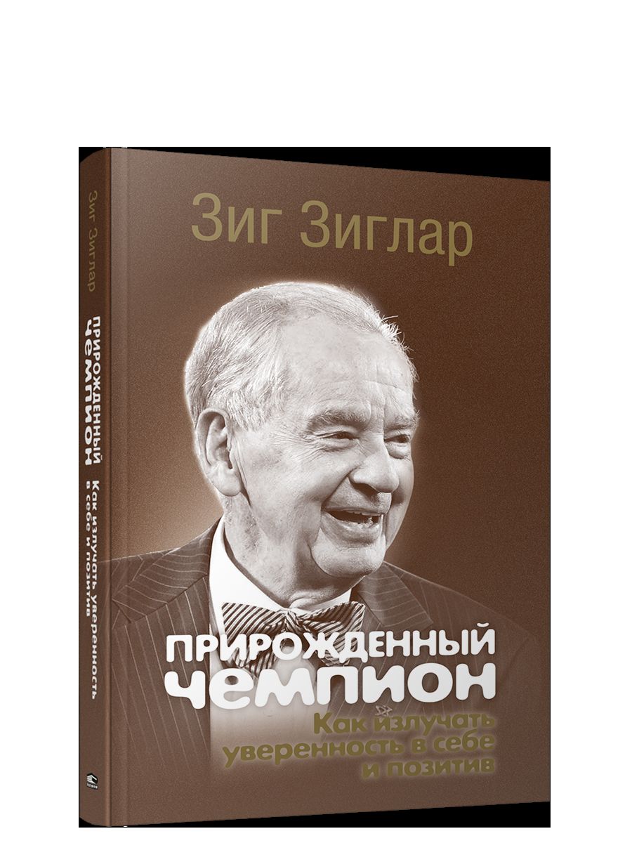 Прирожденный чемпион: как излучать уверенность в себе и позитив
