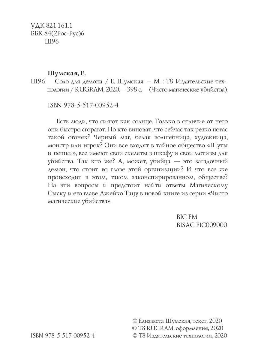 Рип.ЧистоМагУб.Соло для демона