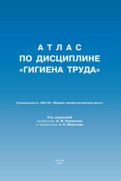 Atlas по дисциплине "Гигиена труда".-М.:РГ-Пресс,2022. Réc. УМО /=226064/