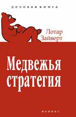 Медвежья стратегия:уроки тайм-менеджмента