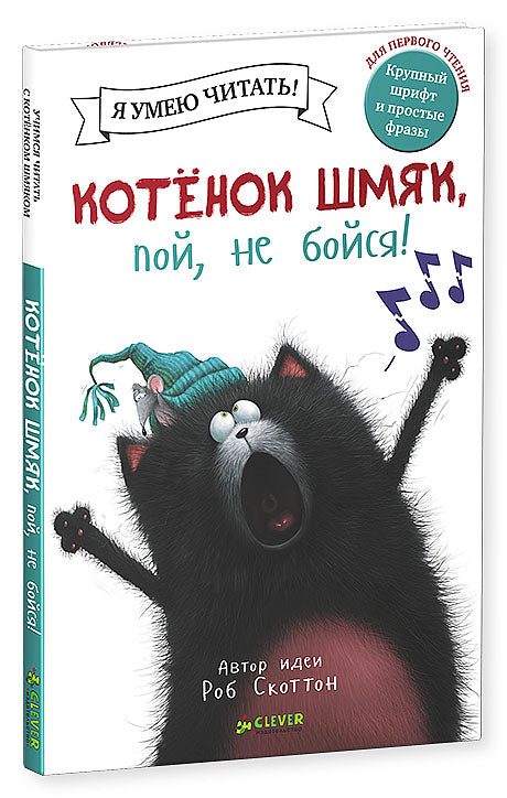 Котенок Шмяк, пой, не бойся!