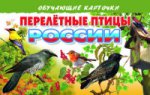 Cartes. Перелетные птицы России ; Cartes. Перелетные птицы России