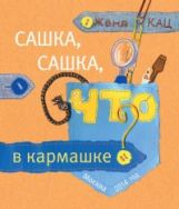 Кац. Сашка, Сашка, что в кармашке? Книга для детей младшего возраста.