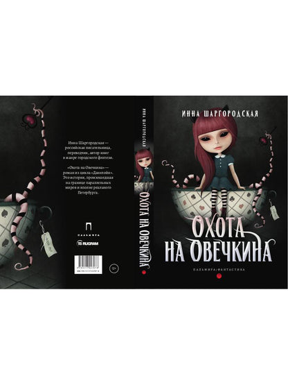 RIP.Фант.Охота на Овечкина