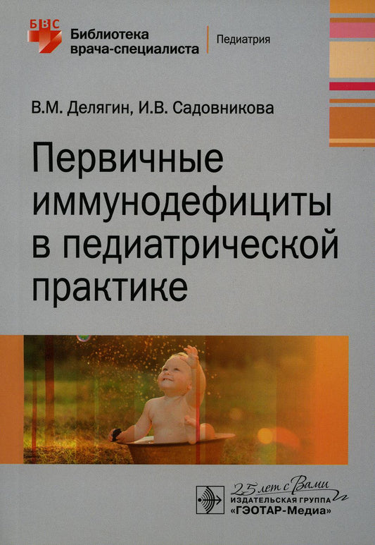 Первичные иммунодефициты в педиатрической практике : руководство / В. М. Делягин, И. В. Садовникова. — Москва : ГЭОТАР-Медиа, 2020. — 80 с. — (Серия «Библиотека врача-специалиста»). — DOI: 10.33029/9704-5335-3-PIM-2020-1-80.
