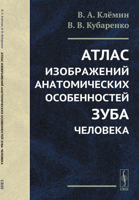 Атлас изображений анатомических особенностей зуба человека