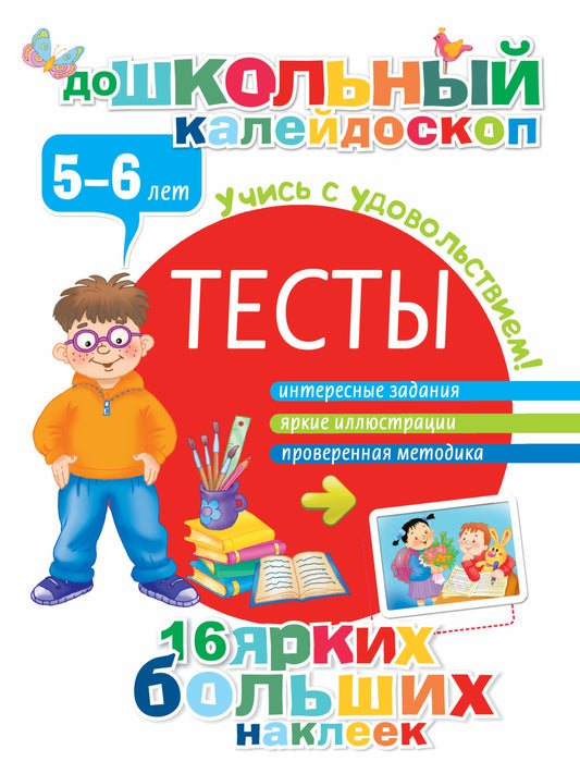 Тесты 5-6 лет