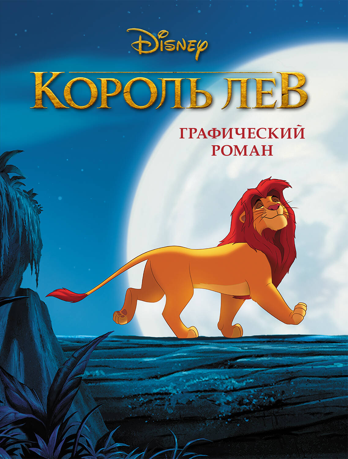 Korolev Lev. Графический роман (nouvelle forme)