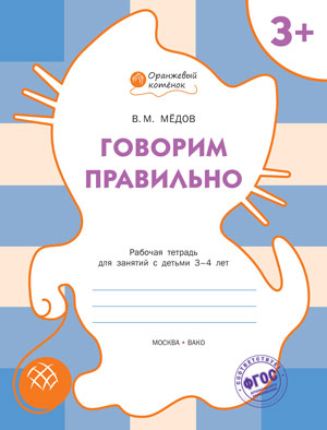 Оранжевый котёнок Говорим правильно. Р/Т 3+