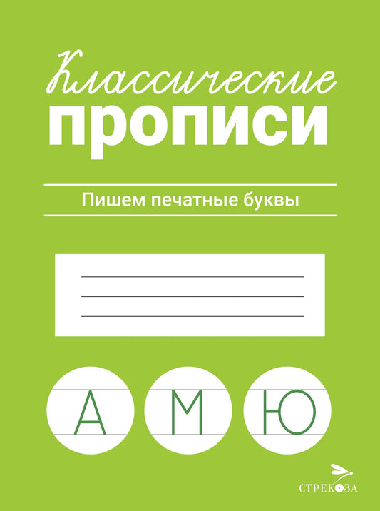 Propriétés classiques. Пишем печатные буквы/Маврина Л. В.